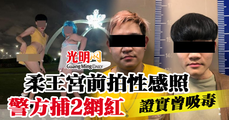 柔王宮前拍性感照警方捕2網紅證實曾吸毒 精選 國內 即時 22 02 18 光明日报