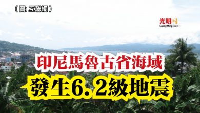 Photo of 印尼馬魯古省海域發生6.2級地震