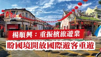 Photo of 楊順興：重振檳旅遊業  盼國境開放國際遊客重遊