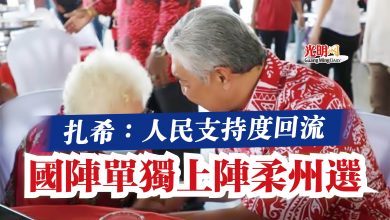 Photo of 扎希：人民支持度回流  國陣單獨上陣柔州選