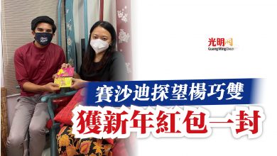 Photo of 賽沙迪探望楊巧雙  獲新年紅包一封