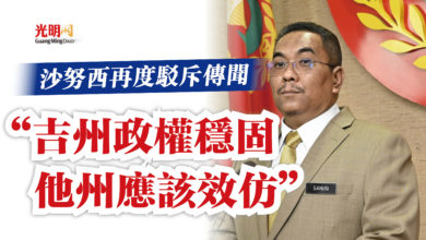 Photo of 沙努西再度駁斥傳聞  “吉州政權穩固 他州應該效仿”