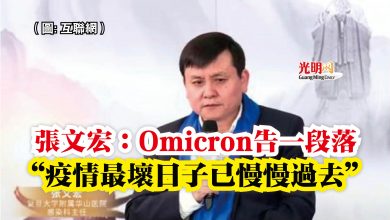 Photo of 張文宏：Omicron告一段落  “疫情最壞日子已慢慢過去”