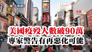 Photo of 美國疫歿人數破90萬  專家警告有再惡化可能