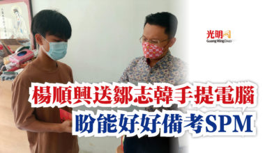Photo of 楊順興送鄒志韓手提電腦 盼能好好備考SPM