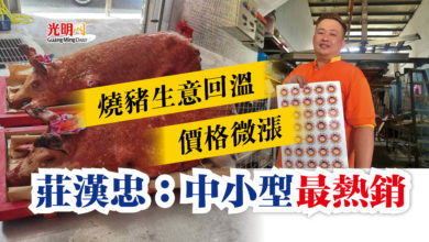 Photo of 燒豬生意回溫價格微漲  莊漢忠：中小型最熱銷