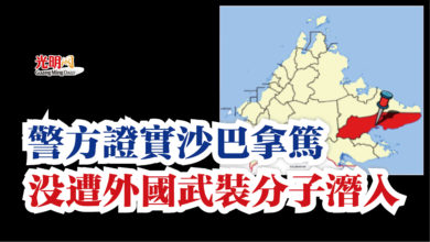 Photo of 警方證實沙巴拿篤  沒遭外國武裝分子潛入