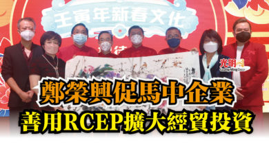 Photo of 鄭榮興促馬中企業  善用RCEP擴大經貿投資