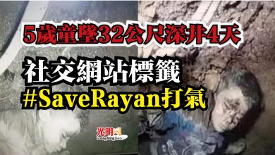 Photo of 5歲童墜32公尺深井4天  社交網站標籤#SaveRayan打氣