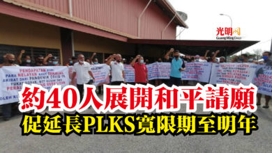 Photo of 約40人展開和平請願  促延長PLKS寬限期至明年