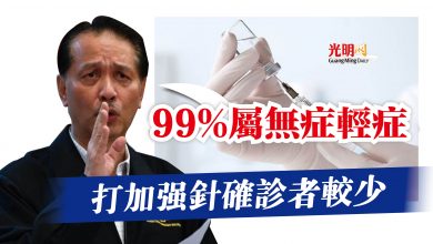 Photo of 諾希山：99%屬無症輕症  打加強針確診者較少