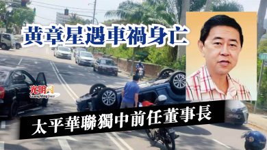 Photo of 太平華聯獨中前任董事長  黃章星遇車禍身亡