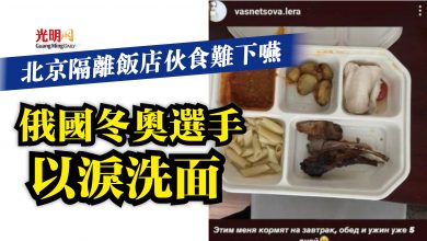 Photo of 北京隔離飯店伙食難下嚥  俄國冬奧選手以淚洗面