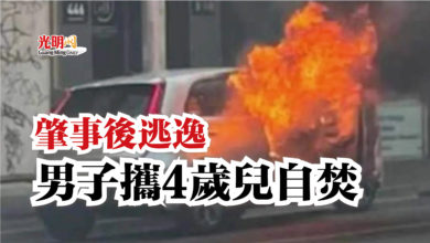 Photo of 肇事後逃逸  男子攜4歲兒自焚