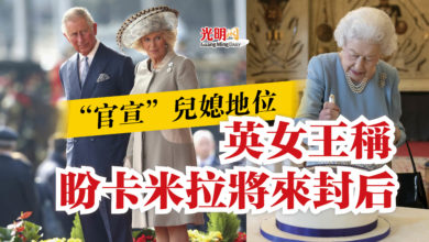 Photo of 英女王稱盼卡米拉將來封后  “官宣”兒媳地位