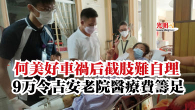 Photo of 何美好車禍后截肢難自理  9万令吉安老院醫療費籌足
