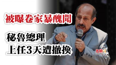Photo of 被曝卷家暴醜聞  秘魯總理上任3天遭撤換