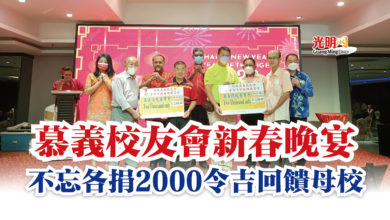 Photo of 慕義校友會新春晚宴  不忘各捐2000令吉回饋母校