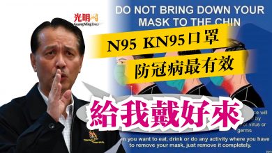 Photo of N95 KN95口罩防冠病最有效  山哥：給我戴好來