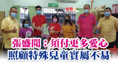 Photo of 張盛聞：須付更多愛心  照顧特殊兒童實屬不易