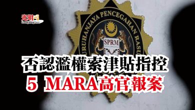 Photo of 否認濫權索津貼指控  5 MARA高官報案