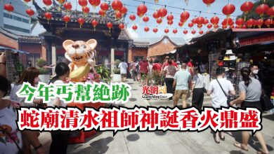 Photo of 【內附視頻】今年丐幫絕跡  蛇廟清水祖師神誕香火鼎盛