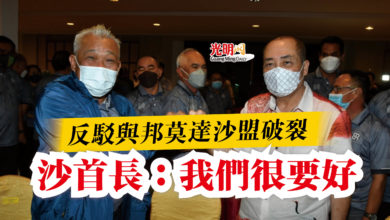 Photo of 反駁與邦莫達沙盟破裂  沙首長：我們很要好