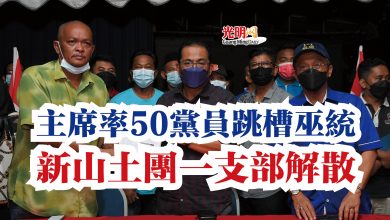 Photo of 主席率50黨員跳槽巫統  新山土團一支部解散