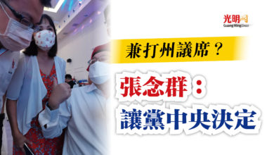 Photo of 兼打州議席？  張念群：讓黨中央決定