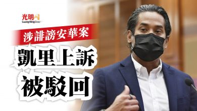 Photo of 涉誹謗安華案  凱里上訴被駁回