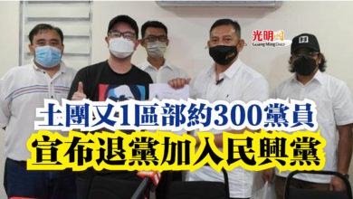 Photo of 土團又1區部約300黨員  宣布退黨加入民興黨