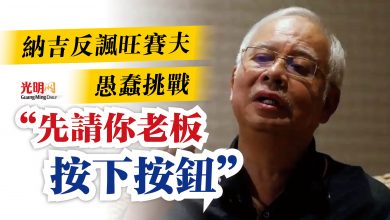 Photo of 納吉反諷旺賽夫愚蠢挑戰  “先請你老板按下按鈕”