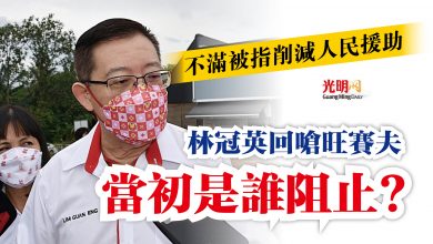 Photo of 不滿被指削減人民援助  林冠英回嗆旺賽夫