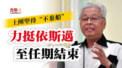 Photo of 土團堅持“不棄船” 力挺依斯邁至任期結束
