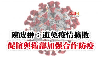 Photo of 陳政翀：避免疫情擴散  促檳與衛部加強合作防疫