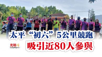 Photo of 太平“初六”5公里競跑  吸引近80人參與