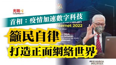 Photo of 首相:疫情加速數字科技 籲民自律打造正面網絡世界