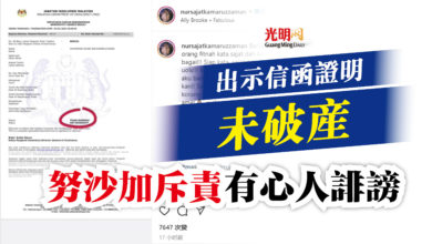 Photo of 出示信函證明未破產  努沙加斥責有心人誹謗