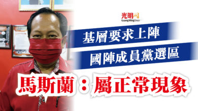 Photo of 基層要求上陣國陣成員黨選區 馬斯蘭:屬正常現象