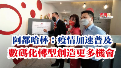 Photo of 阿都哈林：疫情加速普及  數碼化轉型創造更多機會