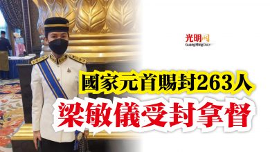 Photo of 國家元首賜封263人  梁敏儀受封拿督