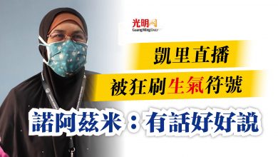 Photo of 凱里直播被狂刷生氣符號  諾阿茲米：有話好好說