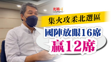 Photo of 末哈山：集火攻柔北選區  國陣放眼16席贏12席
