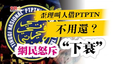 Photo of 歪理叫人借PTPTN不用還？  網民怒斥“下衰”