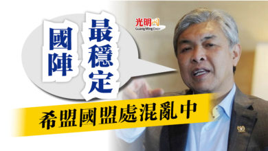 Photo of 希盟國盟處混亂中  扎希：國陣最穩定