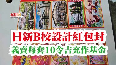 Photo of 日新B校設計紅包封 義賣每套10令吉充作基金