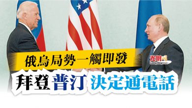 Photo of 俄烏局勢一觸即發 拜登普汀決定通電話
