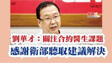 Photo of 劉華才：關注合約醫生課題  感謝衛部聽取建議解決