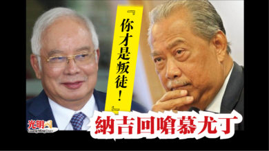Photo of “你才是叛徒！”  納吉回嗆慕尤丁