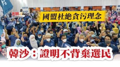 Photo of 國盟杜絕貪污理念 韓沙:證明不背棄選民